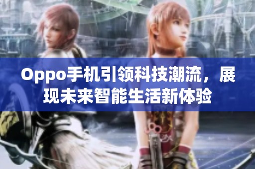 Oppo手机引领科技潮流，展现未来智能生活新体验