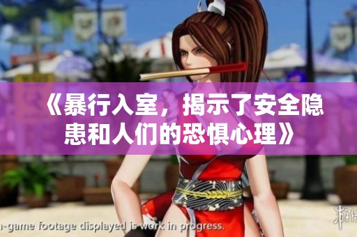 《暴行入室，揭示了安全隐患和人们的恐惧心理》