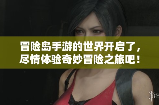 冒险岛手游的世界开启了，尽情体验奇妙冒险之旅吧！