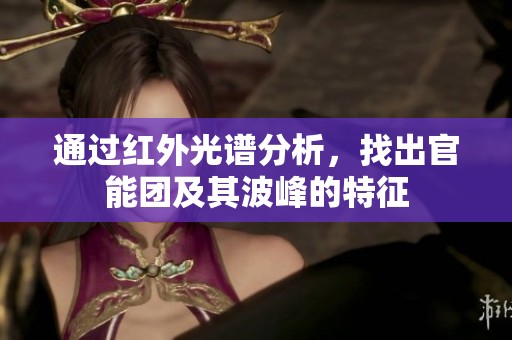 通过红外光谱分析，找出官能团及其波峰的特征
