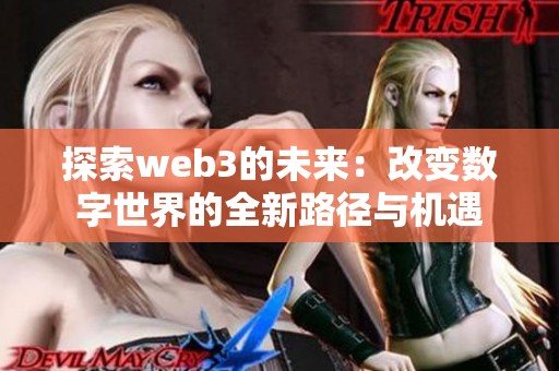 探索web3的未来：改变数字世界的全新路径与机遇