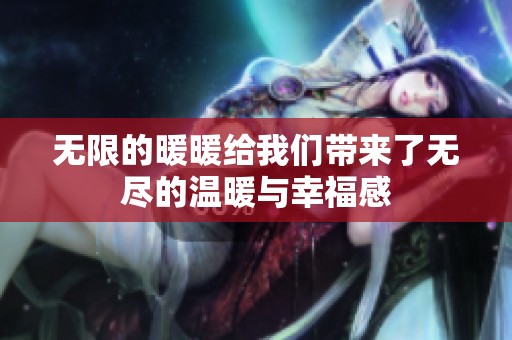 无限的暖暖给我们带来了无尽的温暖与幸福感