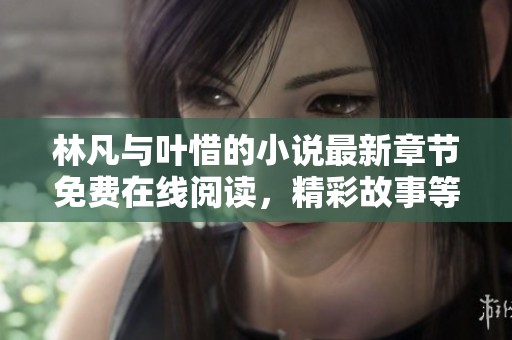 林凡与叶惜的小说最新章节免费在线阅读，精彩故事等你揭秘