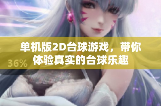 单机版2D台球游戏，带你体验真实的台球乐趣