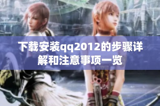 下载安装qq2012的步骤详解和注意事项一览