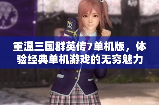 重温三国群英传7单机版，体验经典单机游戏的无穷魅力