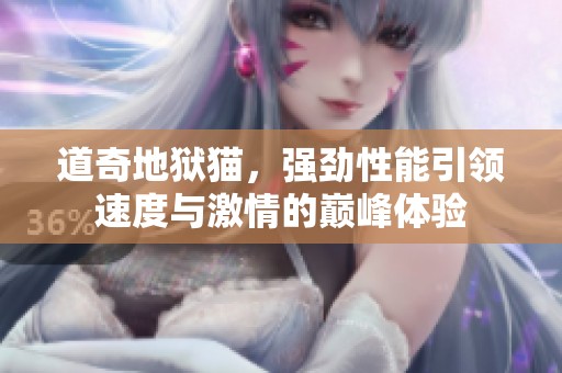 道奇地狱猫，强劲性能引领速度与激情的巅峰体验