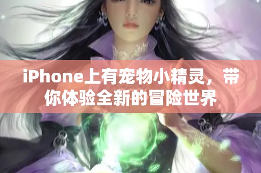 iPhone上有宠物小精灵，带你体验全新的冒险世界