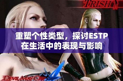 重塑个性类型，探讨ESTP在生活中的表现与影响