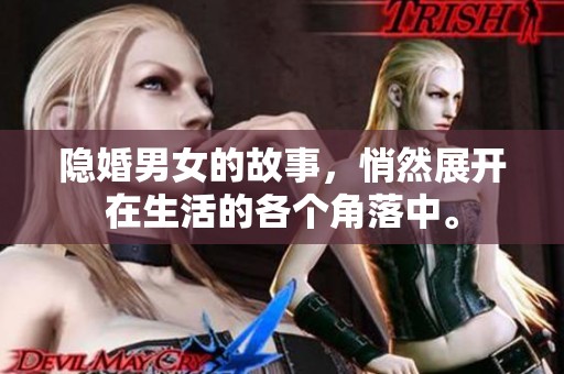 隐婚男女的故事，悄然展开在生活的各个角落中。