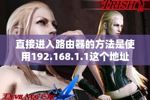 直接进入路由器的方法是使用192.168.1.1这个地址