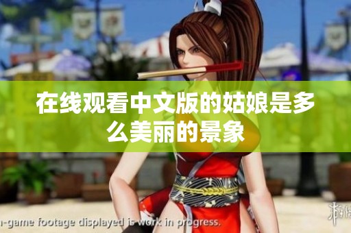 在线观看中文版的姑娘是多么美丽的景象