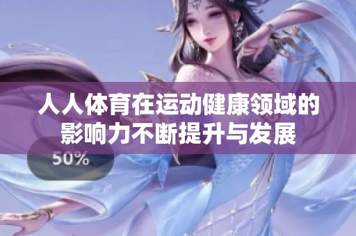 人人**在运动健康领域的影响力不断提升与发展