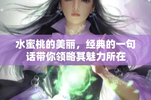 水蜜桃的美丽，经典的一句话带你领略其魅力所在