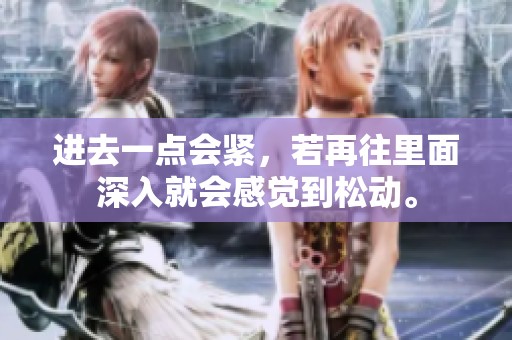 进去一点会紧，若再往里面深入就会感觉到松动。