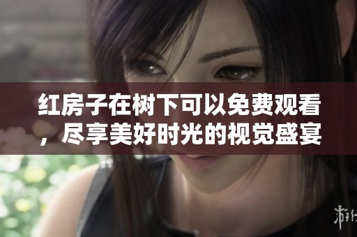 红房子在树下可以免费观看，尽享美好时光的视觉盛宴