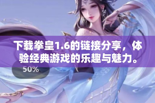 下载拳皇1.6的链接分享，体验经典游戏的乐趣与魅力。
