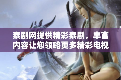泰剧网提供精彩泰剧，丰富内容让您领略更多精彩电视节目