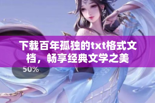 下载百年孤独的txt格式文档，畅享经典文学之美