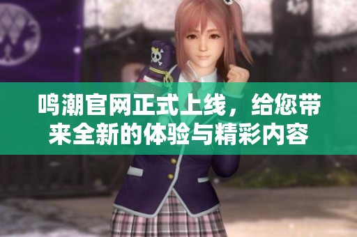 鸣潮官网正式上线，给您带来全新的体验与精彩内容