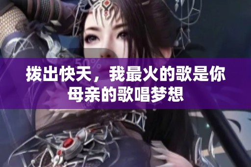 拨出快天，我最火的歌是你母亲的歌唱梦想