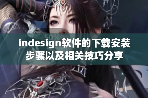 indesign软件的下载安装步骤以及相关技巧分享