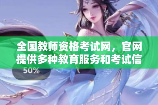 全国教师资格考试网，官网提供多种教育服务和考试信息更新