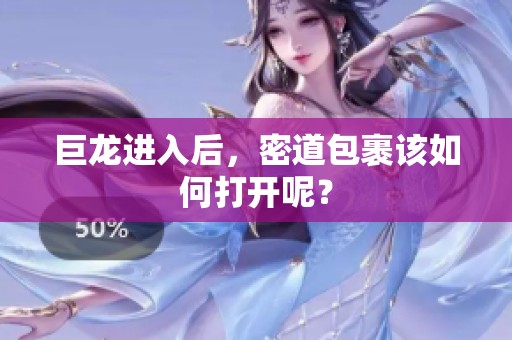 巨龙进入后，密道包裹该如何打开呢？