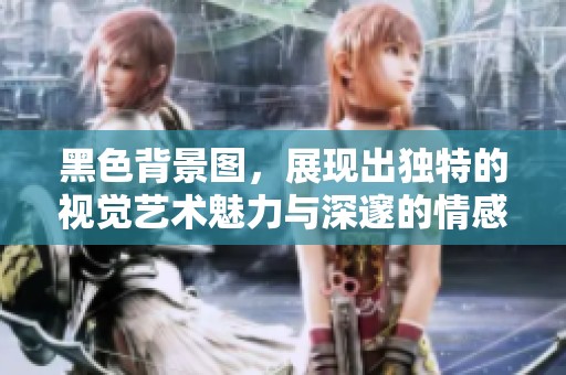 黑色背景图，展现出独特的视觉艺术魅力与深邃的情感表达