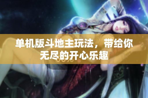 单机版***玩法，带给你无尽的开心乐趣