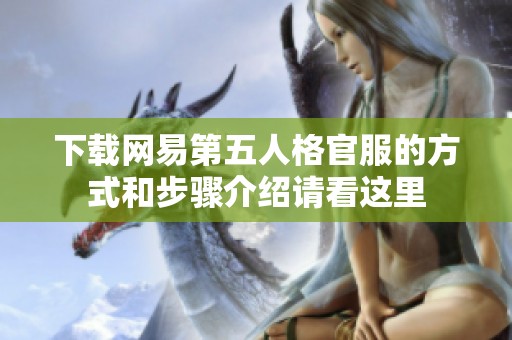 下载网易第五人格官服的方式和步骤介绍请看这里