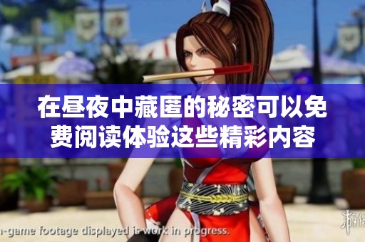在昼夜中藏匿的秘密可以免费阅读体验这些精彩内容
