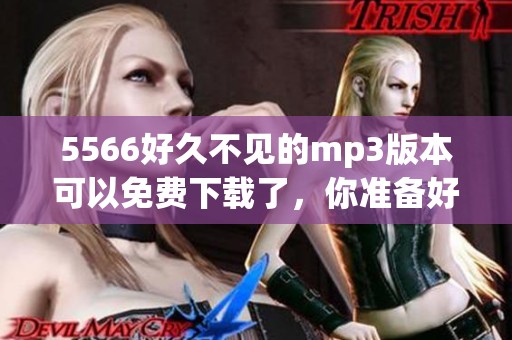 5566好久不见的mp3版本可以免费下载了，你准备好听了吗