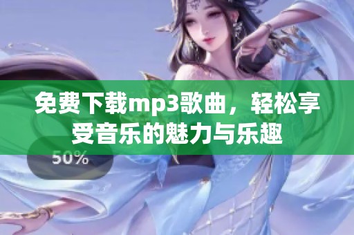 免费下载mp3歌曲，轻松享受音乐的魅力与乐趣