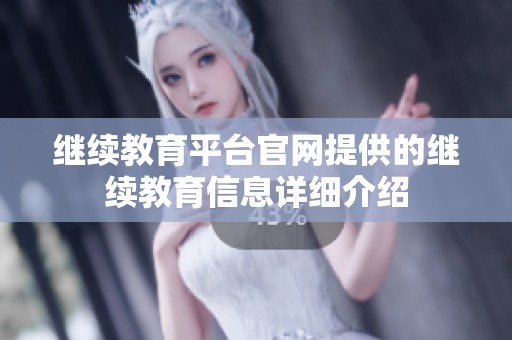 继续教育平台官网提供的继续教育信息详细介绍
