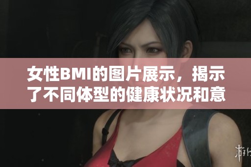 女性BMI的图片展示，揭示了不同体型的健康状况和意义