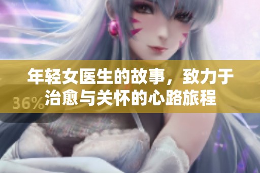 年轻女医生的故事，致力于治愈与关怀的心路旅程