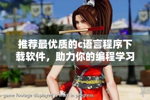 推荐最优质的c语言程序下载软件，助力你的编程学习之旅
