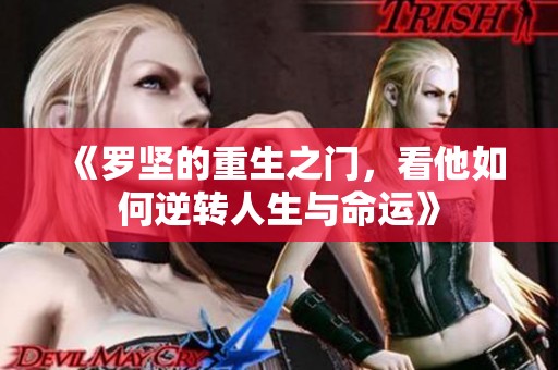 《罗坚的重生之门，看他如何逆转人生与命运》