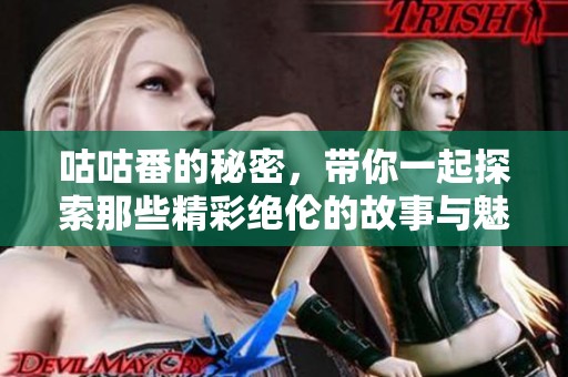 咕咕番的秘密，带你一起探索那些精彩绝伦的故事与魅力