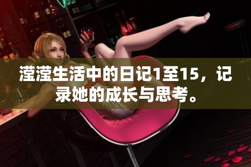滢滢生活中的日记1至15，记录她的成长与思考。