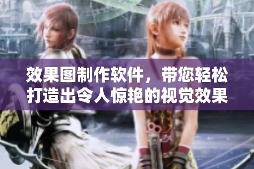 效果图制作软件，带您轻松打造出令人惊艳的视觉效果
