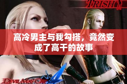 高冷男主与我勾搭，竟然变成了高干的故事