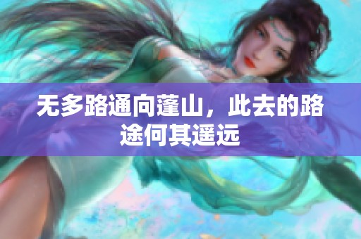 无多路通向蓬山，此去的路途何其遥远