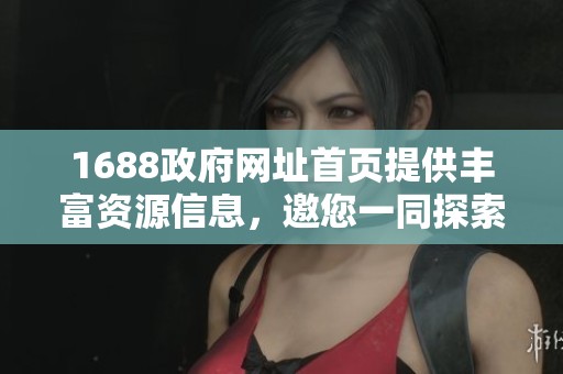 1688政府网址首页提供丰富资源信息，邀您一同探索网站内容与服务