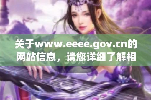 关于www.eeee.gov.cn的网站信息，请您详细了解相关内容。