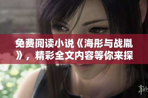 免费阅读小说《海彤与战胤》，精彩全文内容等你来探索！