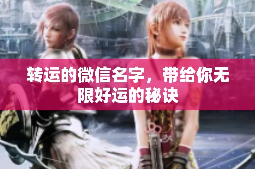 转运的微信名字，带给你无限好运的秘诀