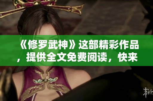 《修罗武神》这部精彩作品，提供全文免费阅读，快来探索其中的奥秘吧！