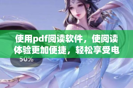 使用pdf阅读软件，使阅读体验更加便捷，轻松享受电子文档的精彩内容